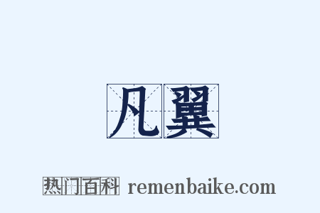 凡翼是什么意思的图片